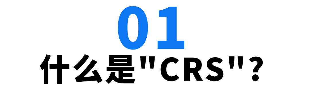 什么是CRS_.png